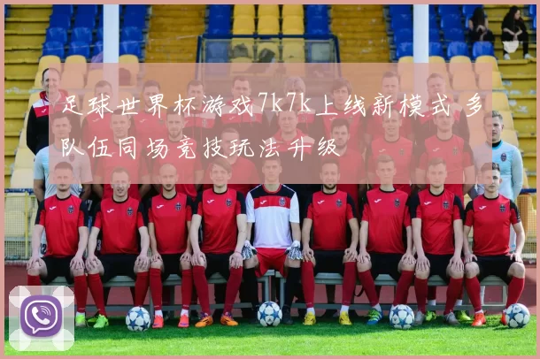 足球世界杯游戏7k7k上线新模式 多队伍同场竞技玩法升级