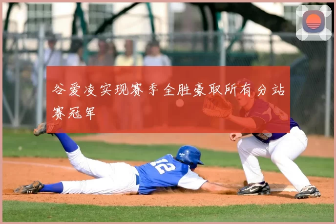 谷爱凌实现赛季全胜豪取所有分站赛冠军