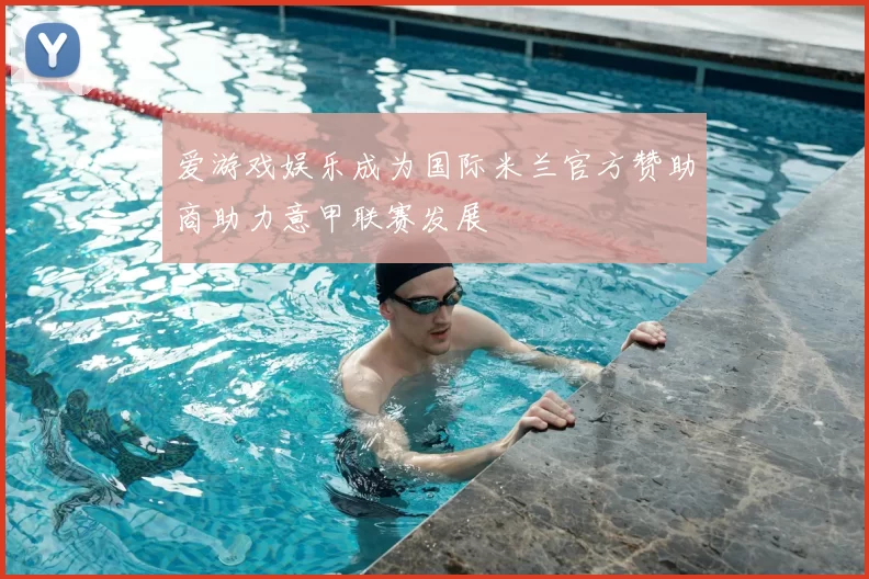 爱游戏娱乐成为国际米兰官方赞助商助力意甲联赛发展