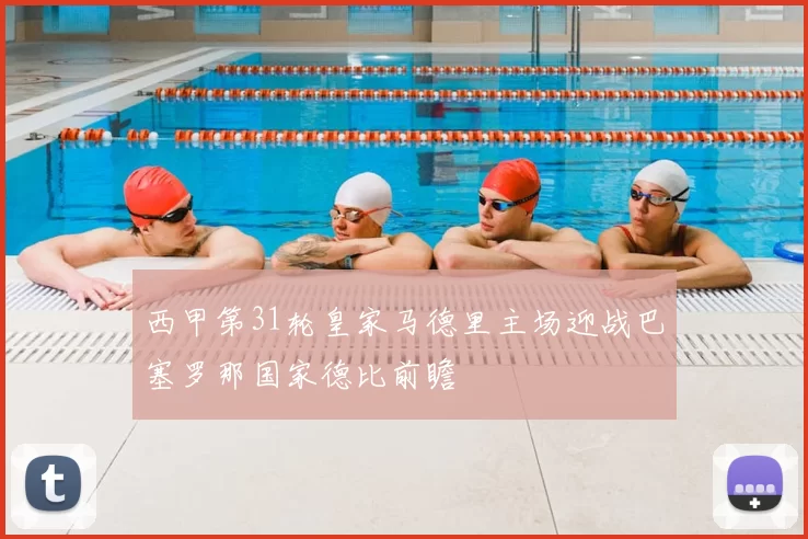 西甲第31轮皇家马德里主场迎战巴塞罗那国家德比前瞻