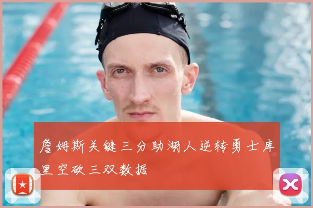 詹姆斯关键三分助湖人逆转勇士库里空砍三双数据