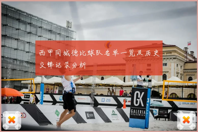 西甲同城德比球队名单一览及历史交锋记录分析