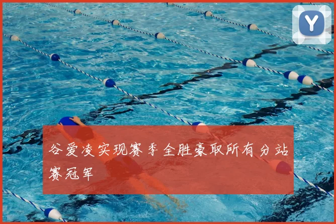 谷爱凌实现赛季全胜豪取所有分站赛冠军