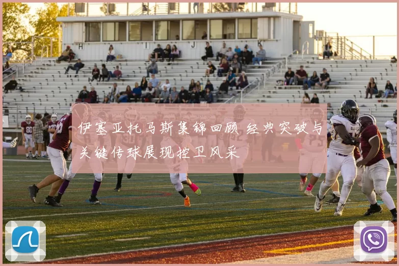 伊塞亚托马斯集锦回顾 经典突破与关键传球展现控卫风采